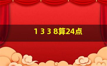 1 3 3 8算24点